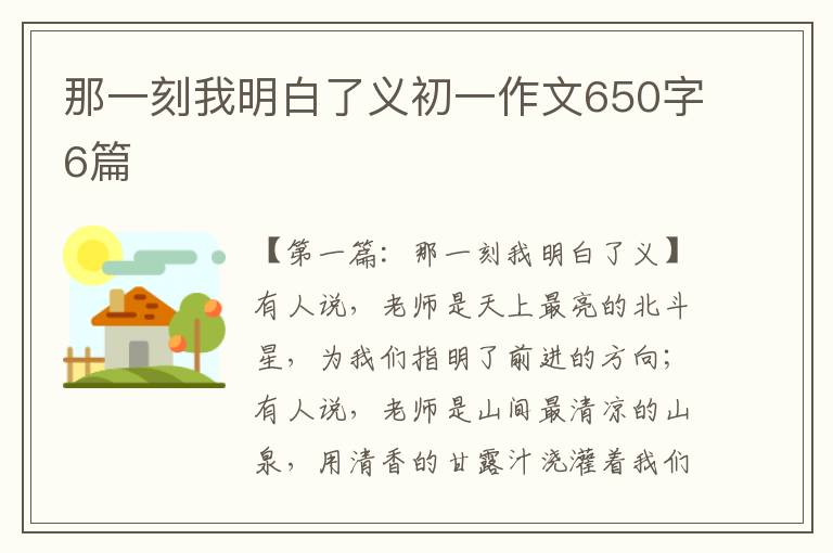 那一刻我明白了义初一作文650字6篇