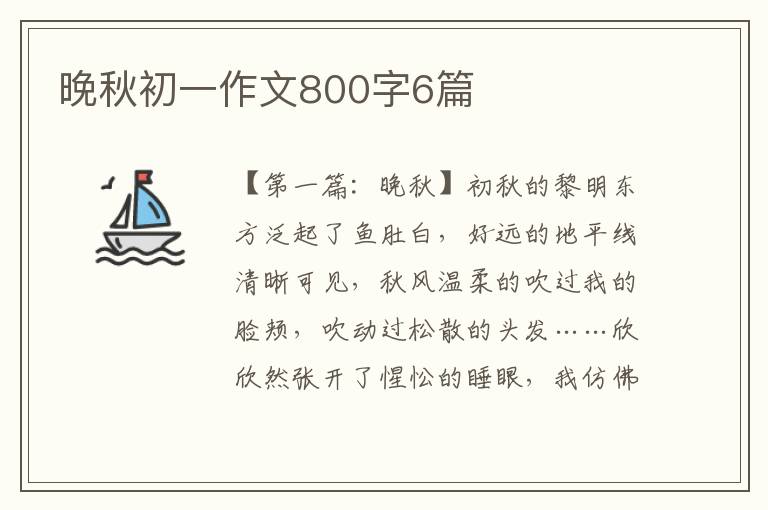 晚秋初一作文800字6篇