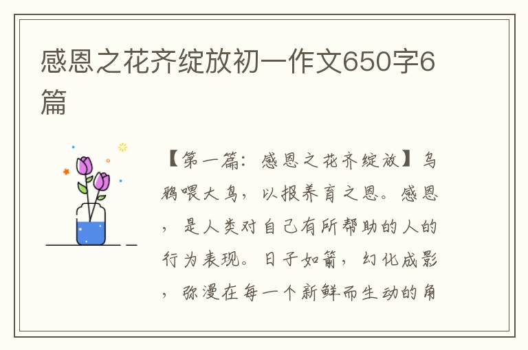 感恩之花齐绽放初一作文650字6篇