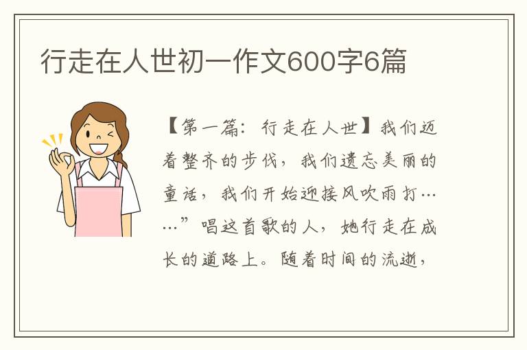 行走在人世初一作文600字6篇