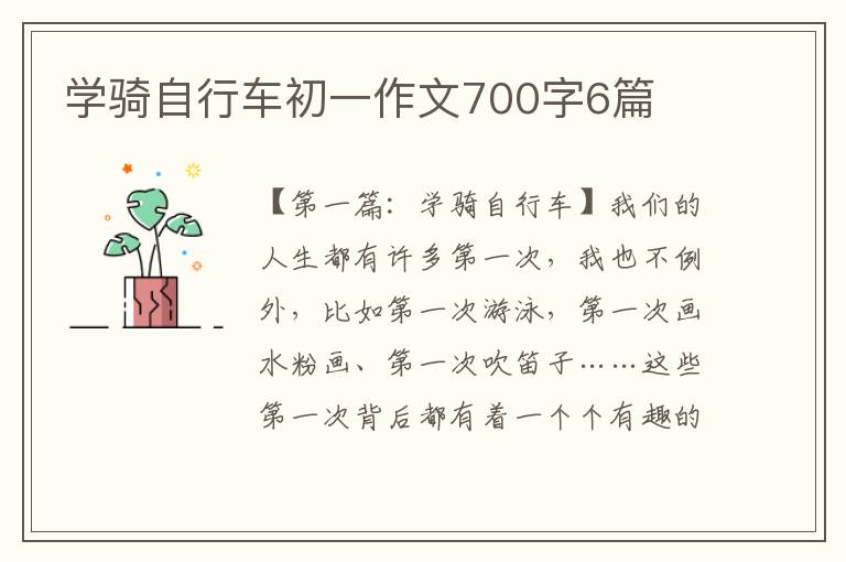 学骑自行车初一作文700字6篇