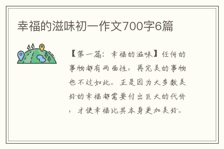 幸福的滋味初一作文700字6篇