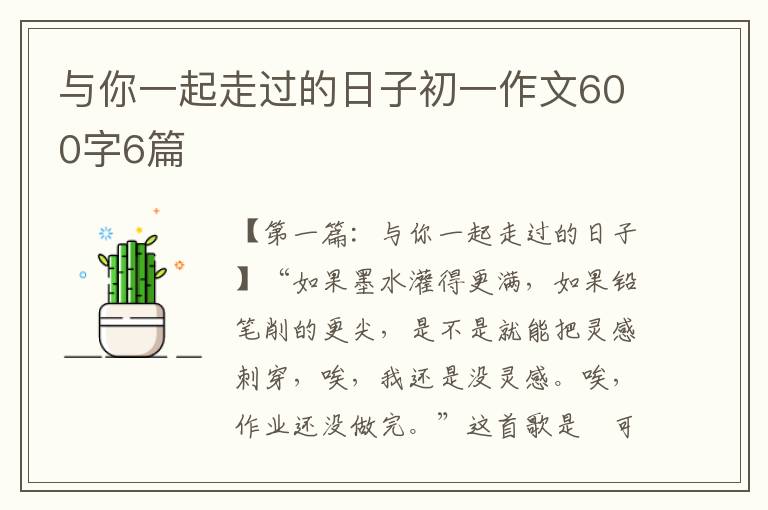 与你一起走过的日子初一作文600字6篇