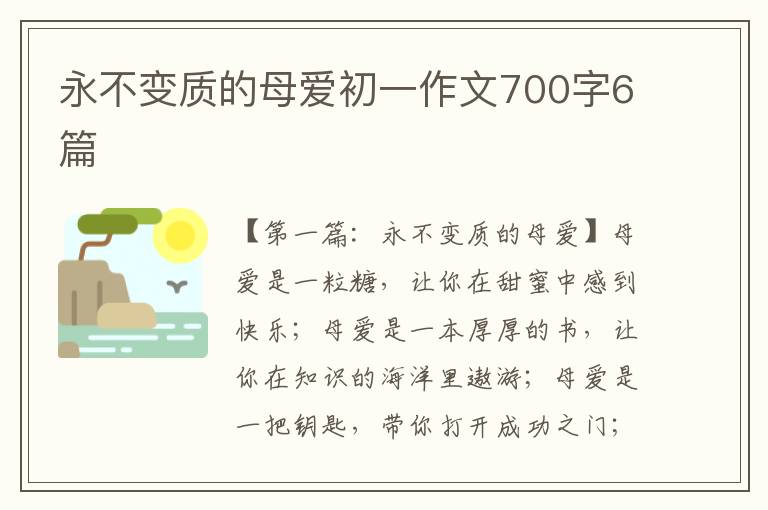 永不变质的母爱初一作文700字6篇