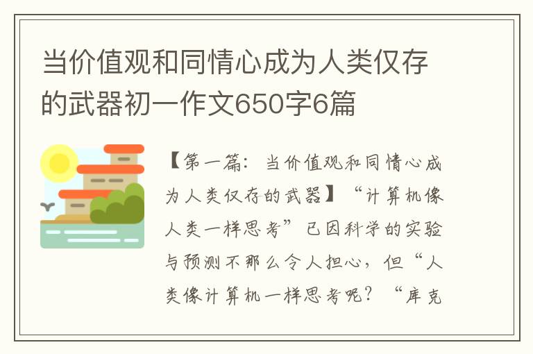 当价值观和同情心成为人类仅存的武器初一作文650字6篇