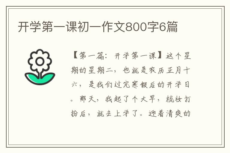 开学第一课初一作文800字6篇