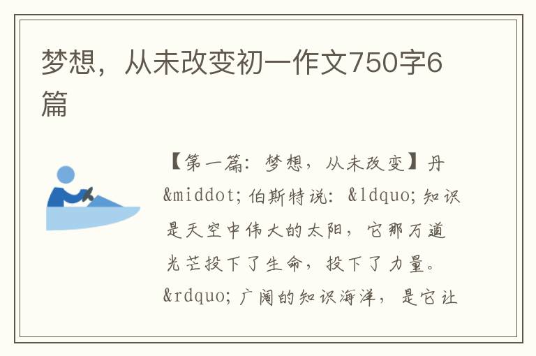 梦想，从未改变初一作文750字6篇