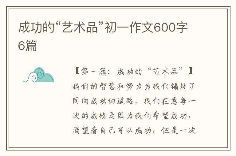 成功的“艺术品”初一作文600字6篇