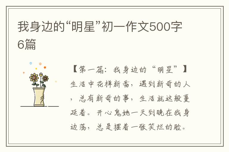 我身边的“明星”初一作文500字6篇