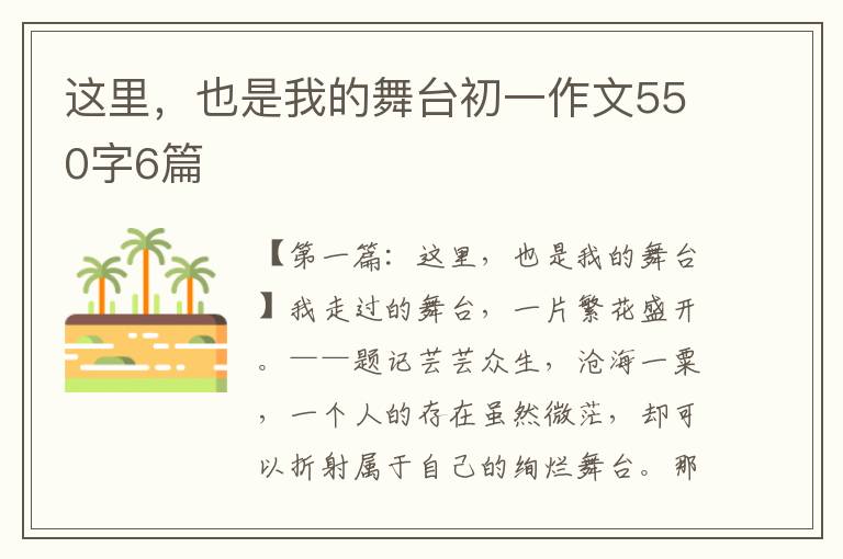 这里，也是我的舞台初一作文550字6篇