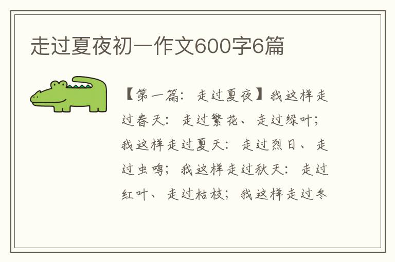 走过夏夜初一作文600字6篇