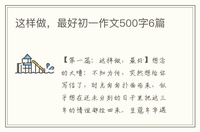 这样做，最好初一作文500字6篇