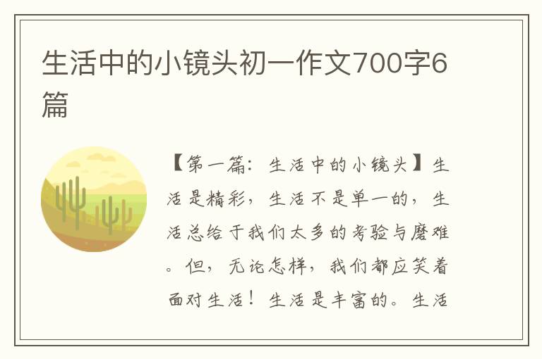 生活中的小镜头初一作文700字6篇