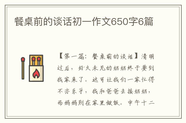 餐桌前的谈话初一作文650字6篇