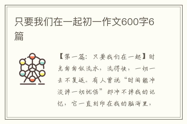 只要我们在一起初一作文600字6篇