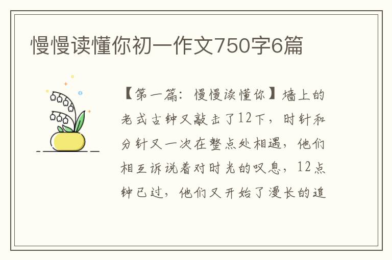 慢慢读懂你初一作文750字6篇