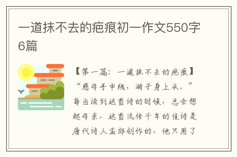 一道抹不去的疤痕初一作文550字6篇