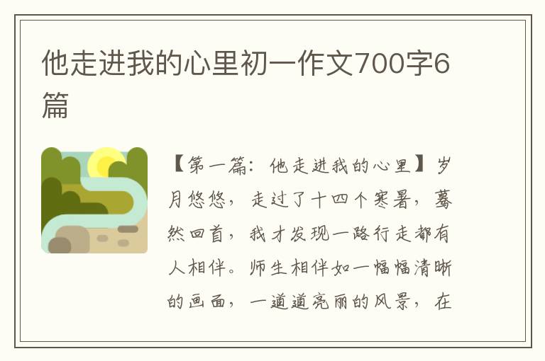 他走进我的心里初一作文700字6篇