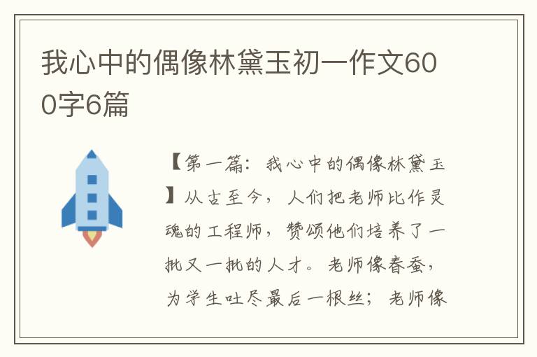 我心中的偶像林黛玉初一作文600字6篇