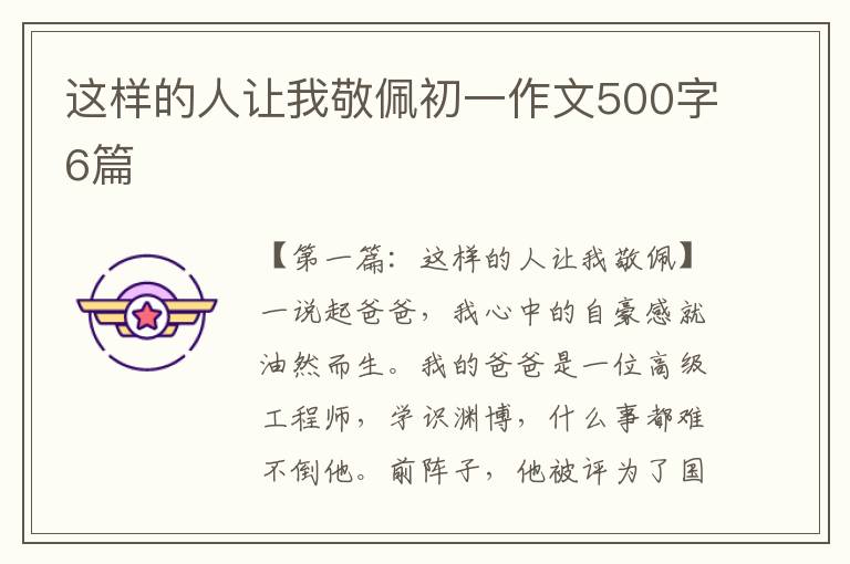 这样的人让我敬佩初一作文500字6篇