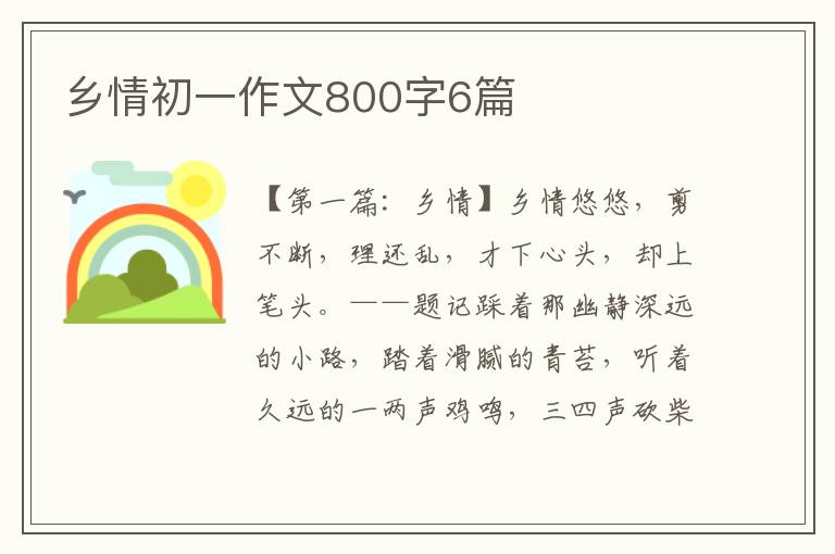 乡情初一作文800字6篇