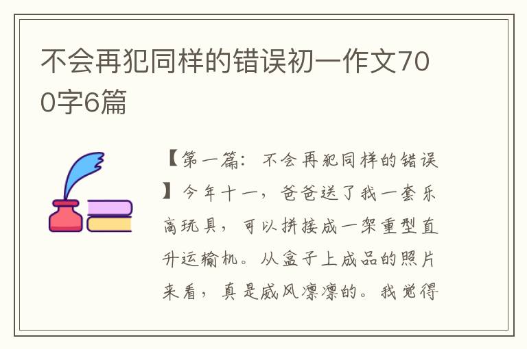 不会再犯同样的错误初一作文700字6篇