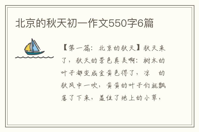 北京的秋天初一作文550字6篇