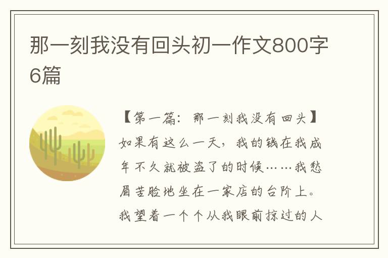 那一刻我没有回头初一作文800字6篇