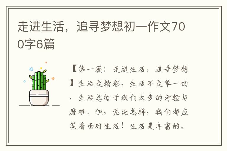 走进生活，追寻梦想初一作文700字6篇