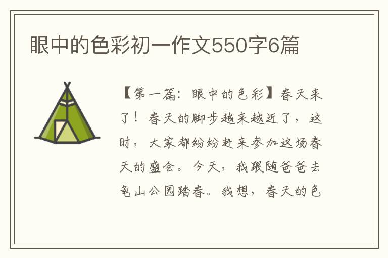 眼中的色彩初一作文550字6篇