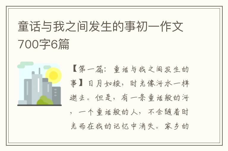 童话与我之间发生的事初一作文700字6篇