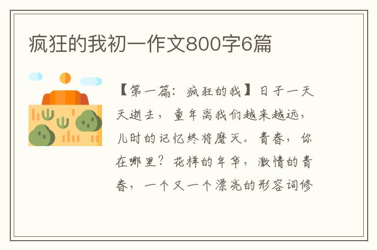 疯狂的我初一作文800字6篇