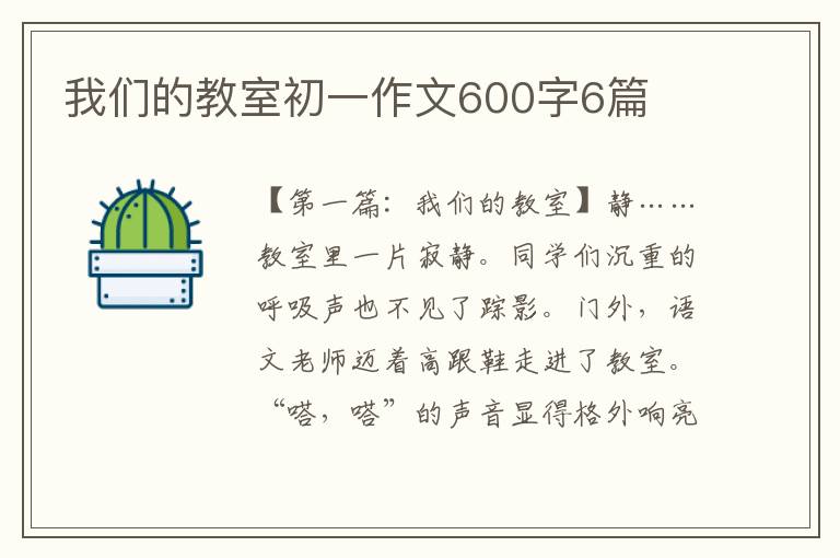 我们的教室初一作文600字6篇