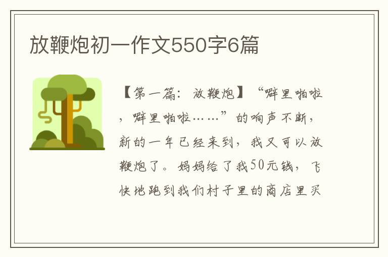 放鞭炮初一作文550字6篇