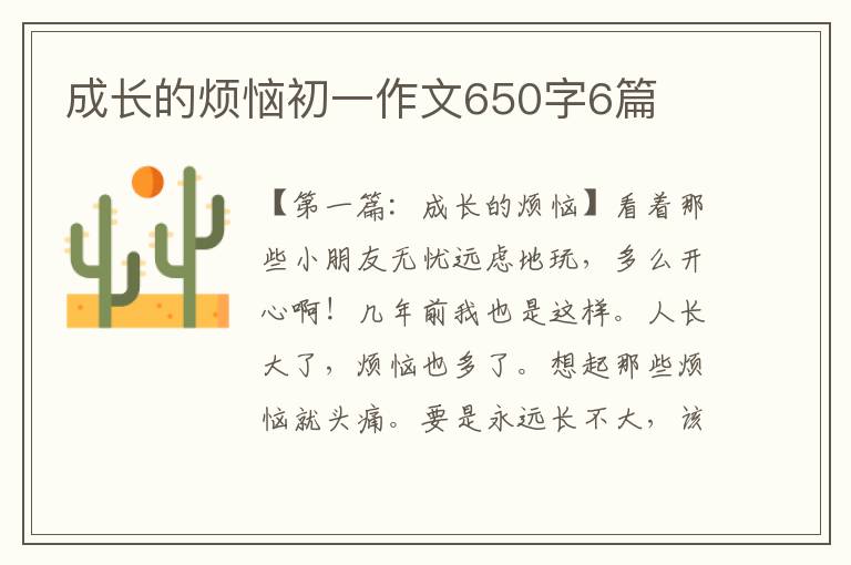 成长的烦恼初一作文650字6篇