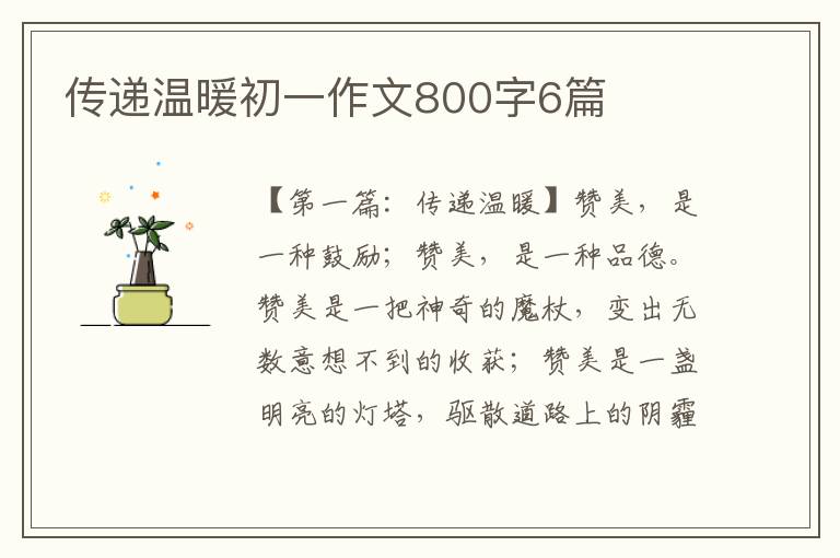 传递温暖初一作文800字6篇