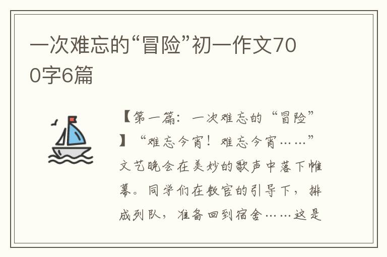 一次难忘的“冒险”初一作文700字6篇