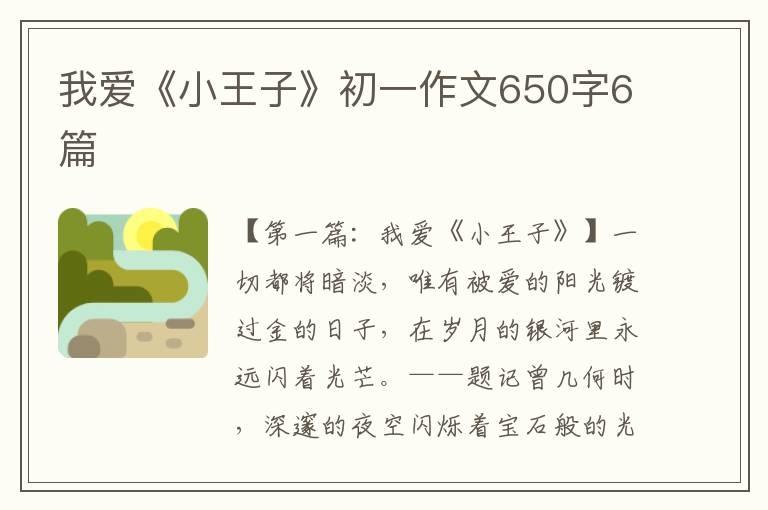 我爱《小王子》初一作文650字6篇