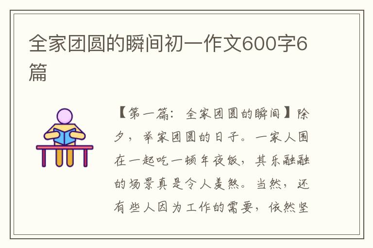 全家团圆的瞬间初一作文600字6篇