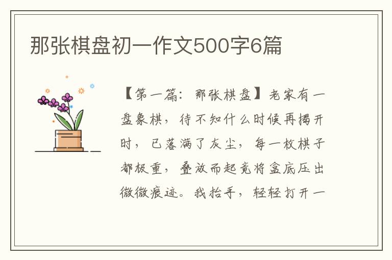 那张棋盘初一作文500字6篇