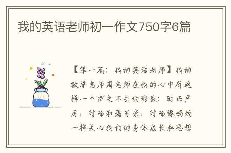 我的英语老师初一作文750字6篇