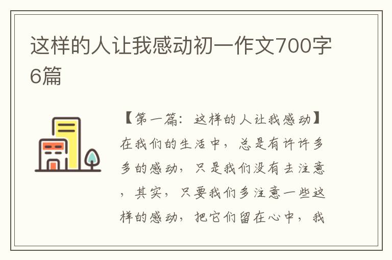 这样的人让我感动初一作文700字6篇