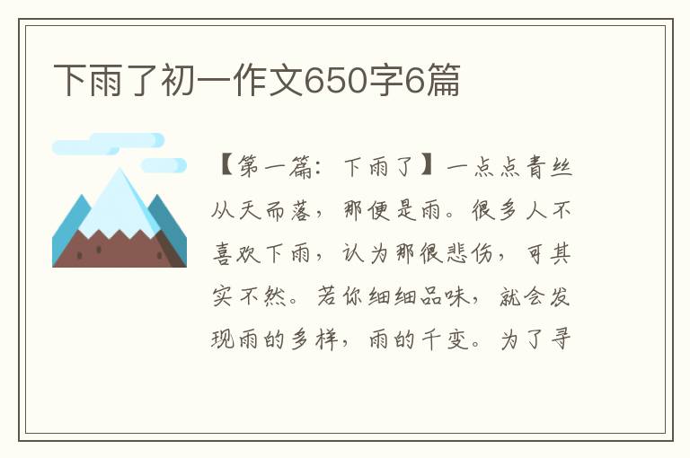 下雨了初一作文650字6篇