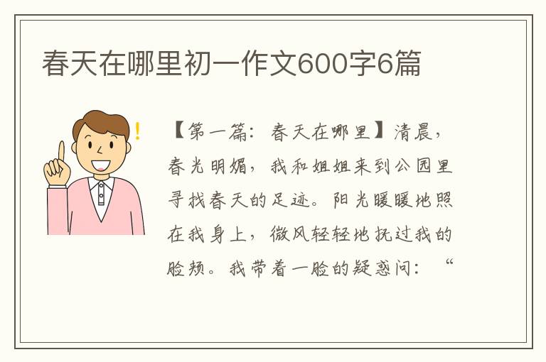 春天在哪里初一作文600字6篇