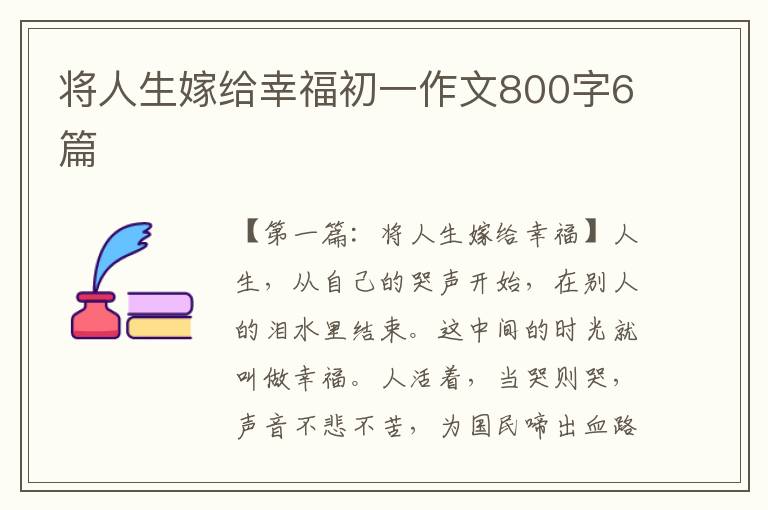 将人生嫁给幸福初一作文800字6篇