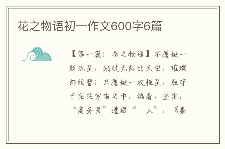 花之物语初一作文600字6篇