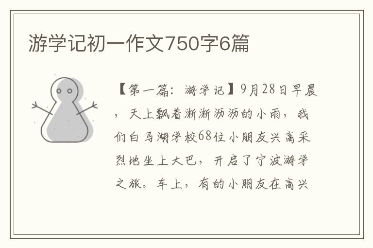 游学记初一作文750字6篇