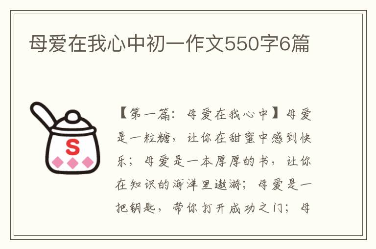 母爱在我心中初一作文550字6篇