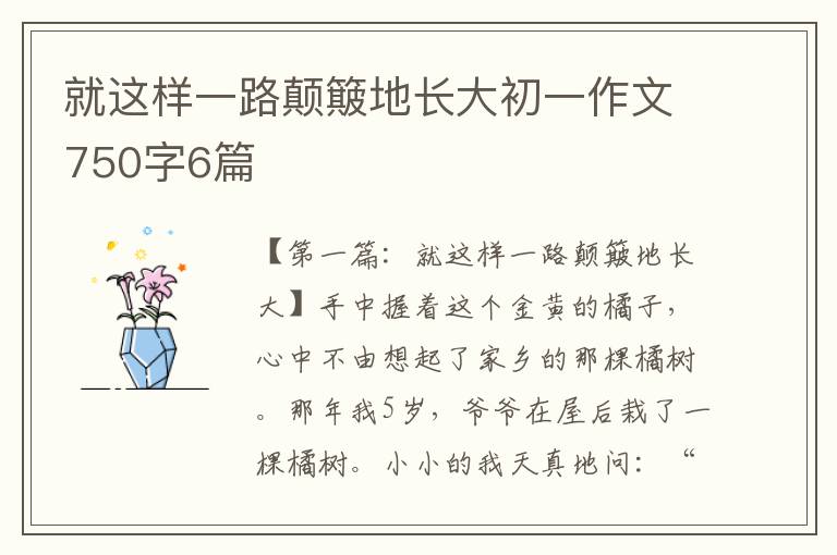 就这样一路颠簸地长大初一作文750字6篇