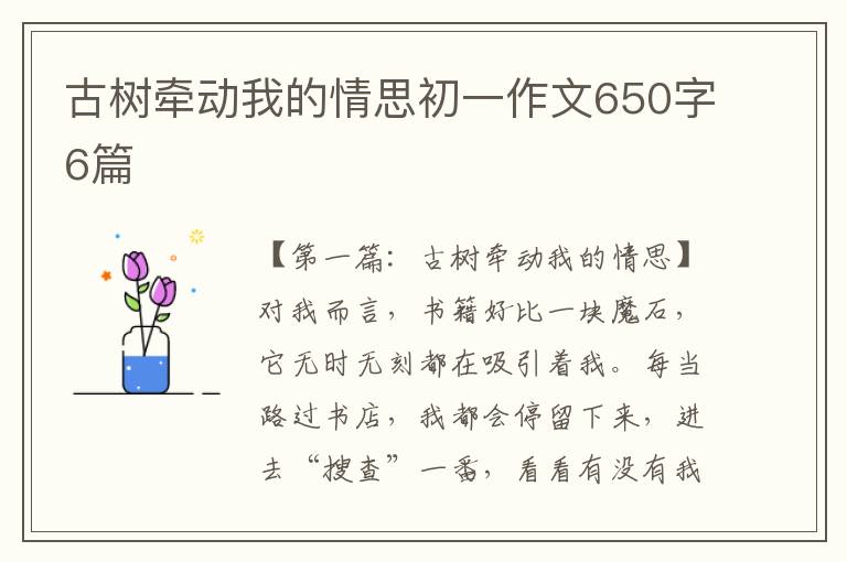 古树牵动我的情思初一作文650字6篇